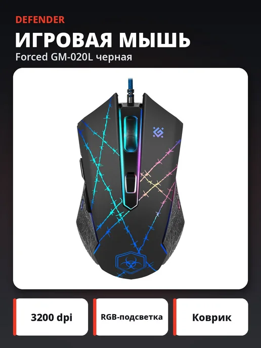 DEFENDER Игровая мышь Forced GM-020L черная, 20 л