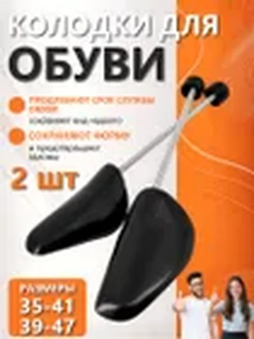 Колодки для обуви 2 шт 35-41 ( для 39-47) (2 штука), 35-41, 39-47, в упаковке 362 г