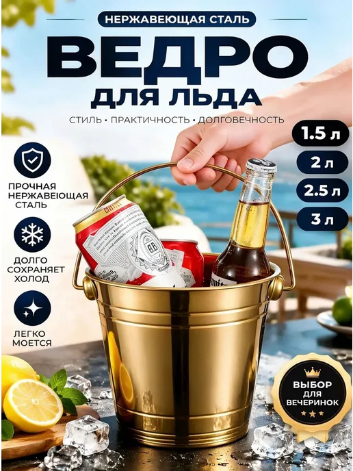 Ведерко для льда, 2 л, 2,5 л
