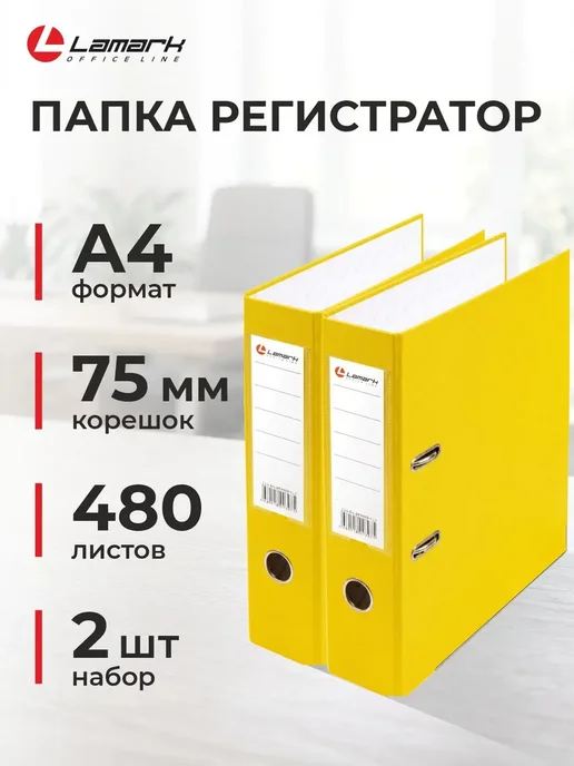 Папка регистратор А4, 75 мм, 2 шт, LAMARK600, скоросшиватель, 2 шт