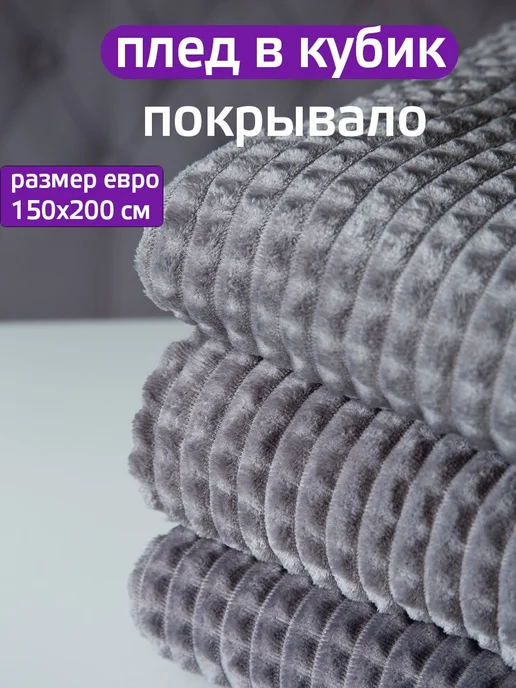 плед 150х200 кубик покрывало на диван кровать, 150x200