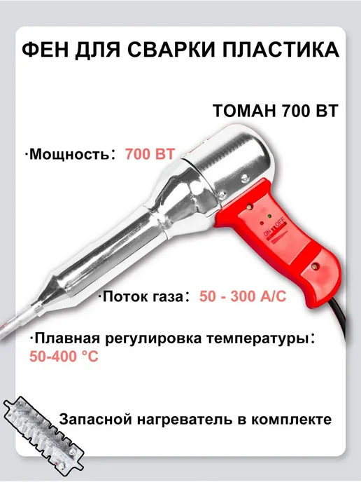 Паяльный фен для сварки пластика Tomah 700 Вт, строительный, 700 Вт, фото 2