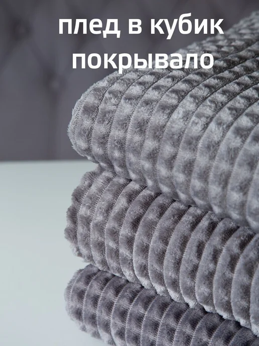 плед 200х220 кубик серый покрывало на диван кровать, 200x220
