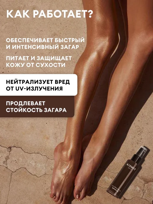 Kismit Beauty Сухое масло для загара водостойкое, увлажняюще, вариант, фото 2
