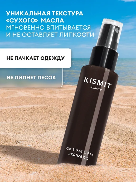 Kismit Beauty Сухое масло для загара водостойкое, увлажняюще, вариант, фото 4