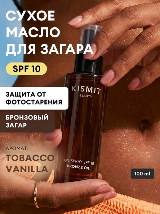 Kismit Beauty Сухое масло для загара водостойкое, увлажняюще, вариант, фото 5
