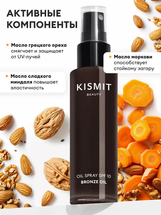 Kismit Beauty Сухое масло для загара водостойкое, увлажняюще, вариант, фото 7