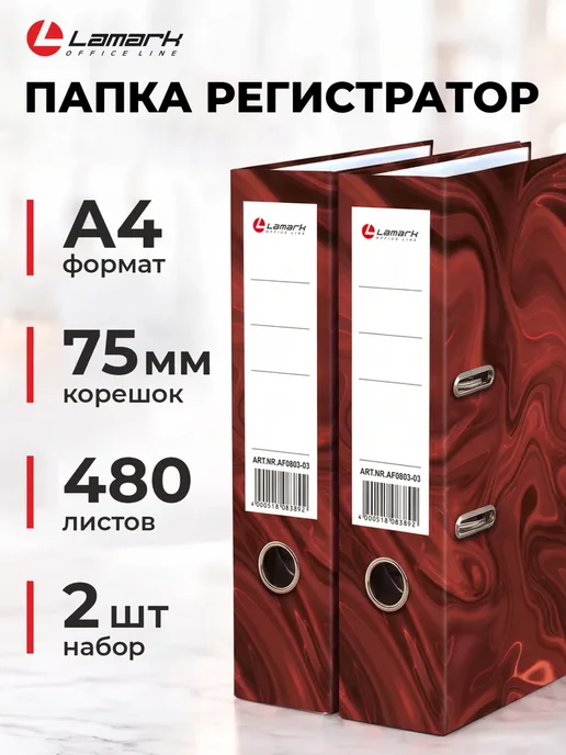 Папка регистратор А4, 75 мм, 2 шт, LAMARK, скоросшиватель на, 2 шт