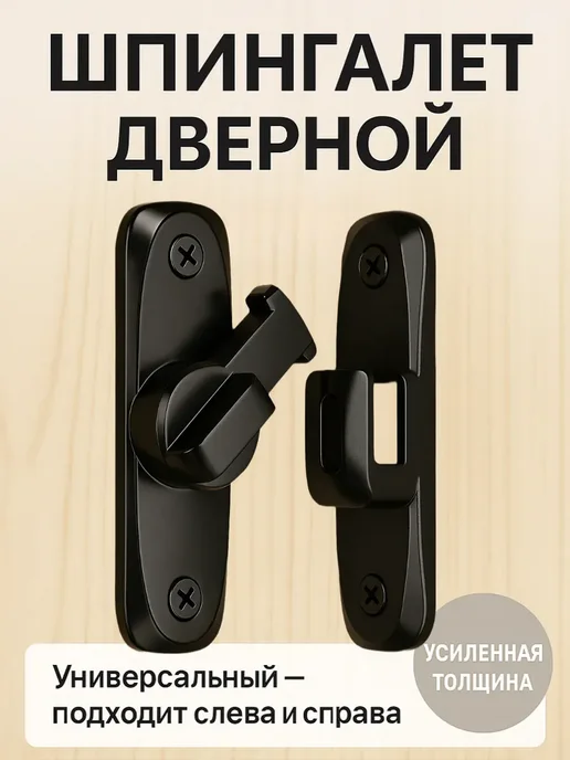 Шпингалет дверной накладной, 56мм, черный