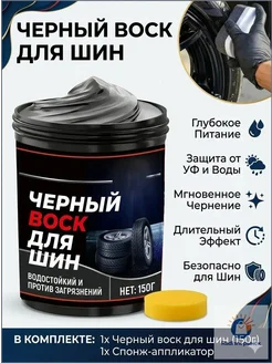 Воск для шин автомобильных, 150 мл, водостойкий, УФ-защита