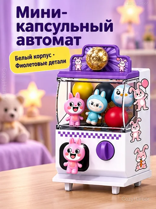 Мини-капсульный автомат для детей, бело-фиолетовый, фиолетовый, фото 2