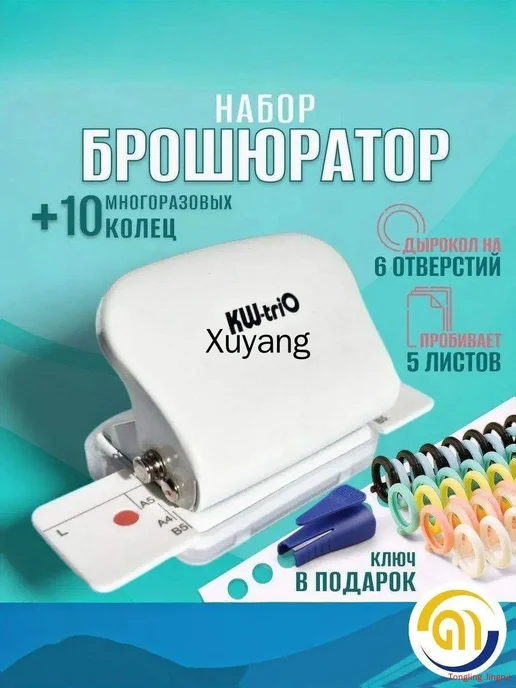 Дырокол для бумаги на 6 отверстий, вариант