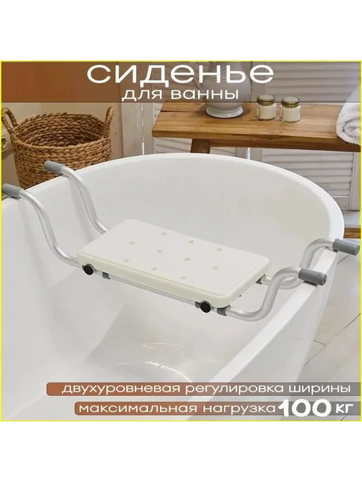 Сиденье для ванны, вариант