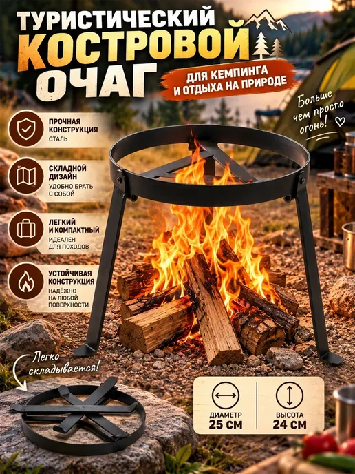 Складная подставка тренога для костра под казан, D25 см, вариант