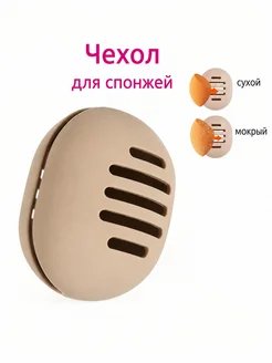 Силиконовый футляр для губок