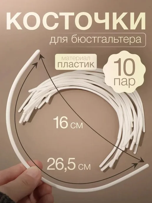 Костяшки для бюстов, пластик, 265мм (10пар), вариант