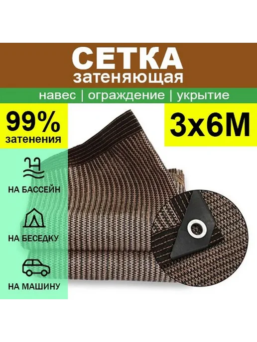 Сетка затеняющая 3x6 м, ABS пластик, коричневая, 3x6 м, 6 м