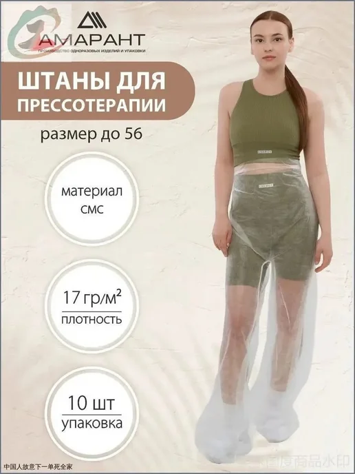 Штаны прессотерапии одноразовые, вариант