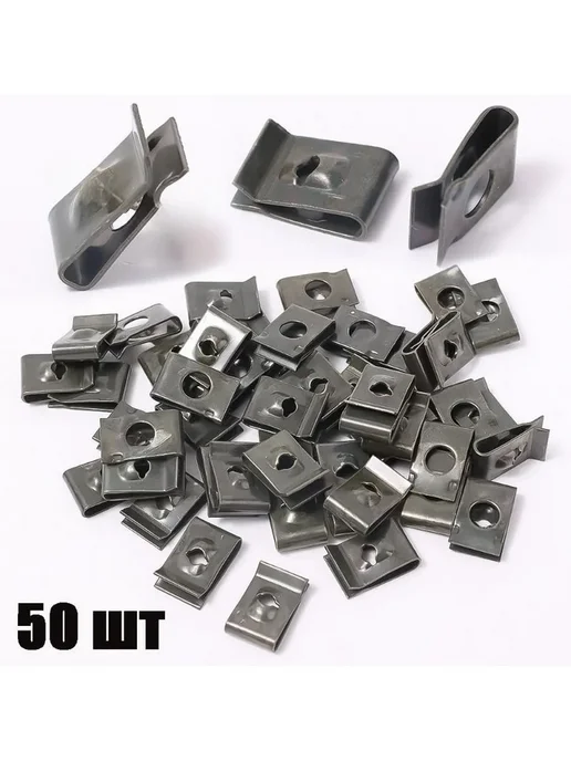 U-образные кляймеры 50шт для M4 M5 винтов, 50 шт