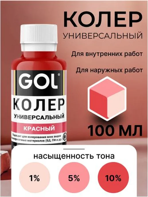 Универсальный колер GOL №55 Красный, колеровочная паста для, красный