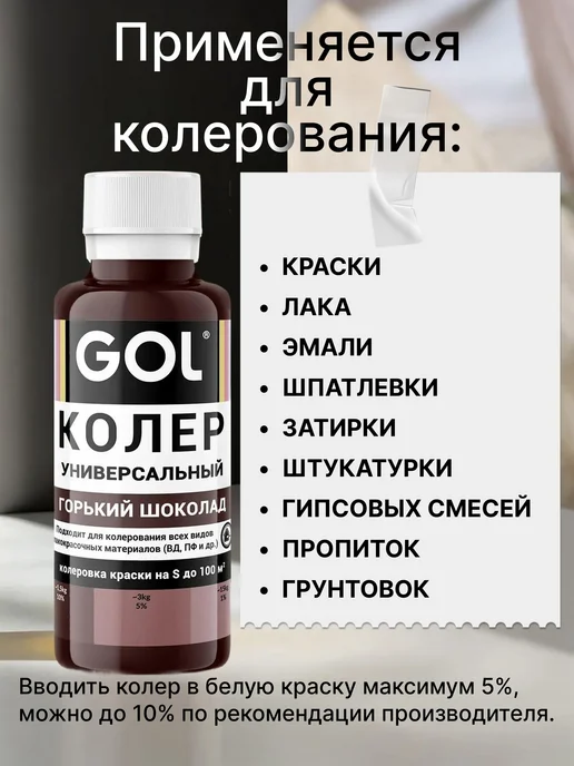 Универсальный колер GOL №73 Горький шоколад, колеровочная на, коричневый, фото 2