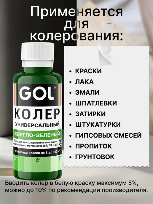 Универсальный колер GOL №59 Светло-зелёный, колеровочная для, зеленый, фото 2