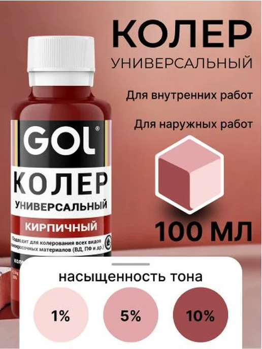 Универсальный колер GOL №54 Кирпичный, колеровочная паста на, оранжевый