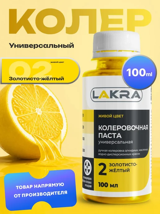 Колер для краски Золотисто-желтый №2 Лакра (100 мл.) паста и, 100 мл