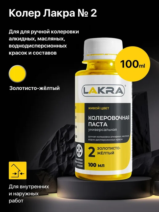 Колер для краски Золотисто-желтый №2 Лакра (100 мл.) паста и, 100 мл, фото 6