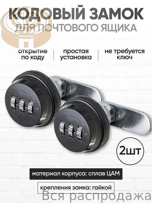 Кодовый замок для почтового ящика и шкафа, 2 шт, 2 шт