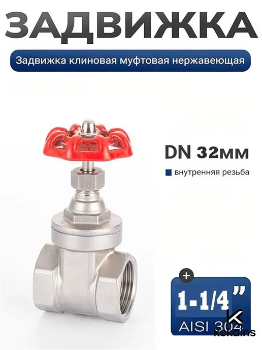 Муфтовая задвижка 1 1 4" DN32 нержавейка AISI 304, вариант, фото 2