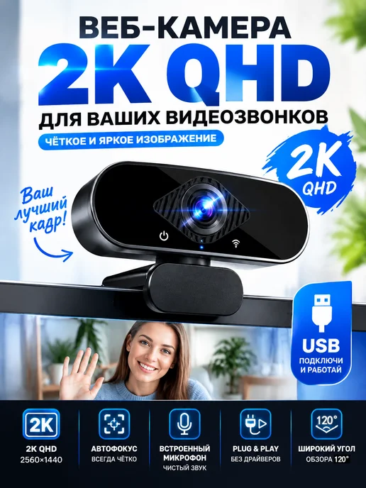 Web-камера для компьютера с микрофоном 2К, вариант