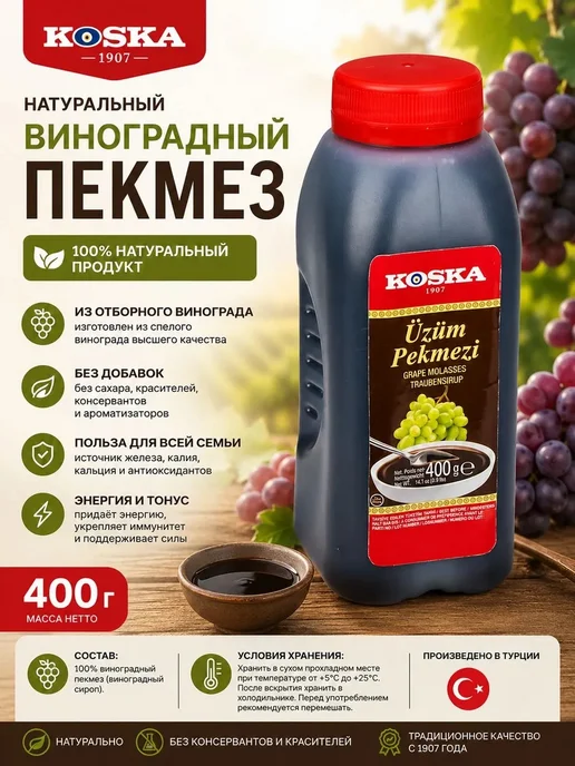 Виноградный пекмез Koska (виноградная, вариант