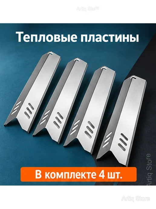 Тепловые пластины для газового гриля, 4 шт, 4 шт, фото 2