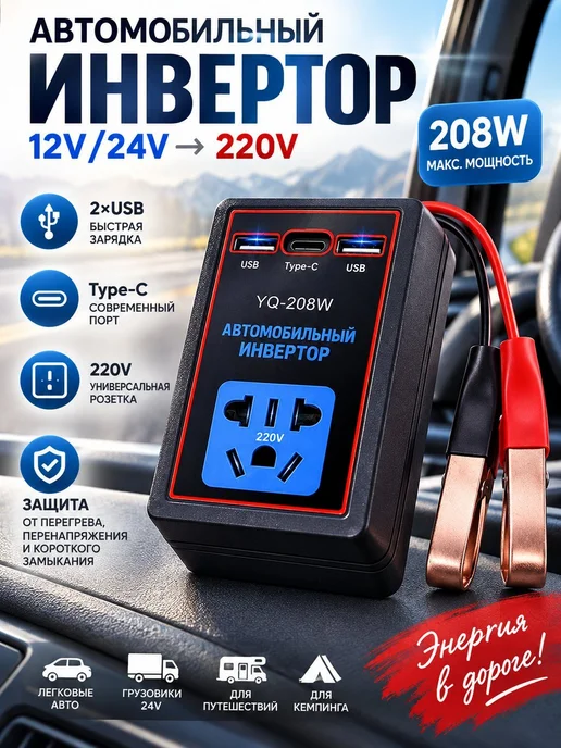 Автомобильный инвертор 12 24В на 110 220В, USB, вариант