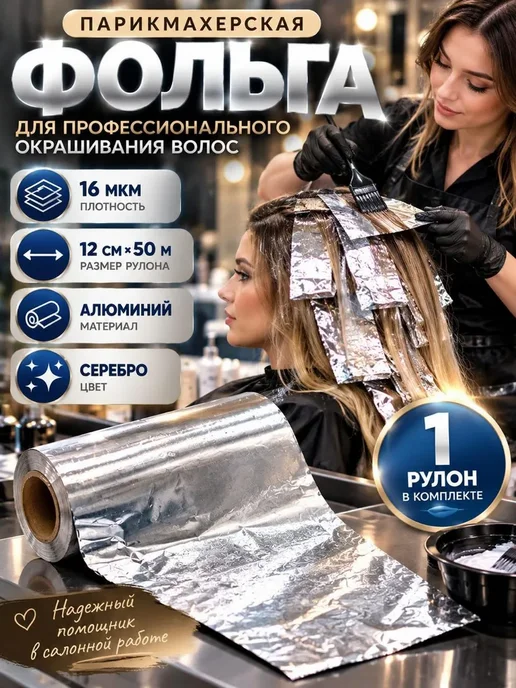 наз24_1 Фольга алюминиевая парикмахерская в рулоне 16 мкм 50м, 50 м