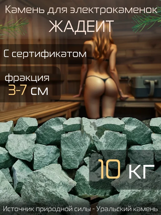 Камни для бани и сауны "Жадеит колотый", 10 кг, фракция 3-7, 10 кг