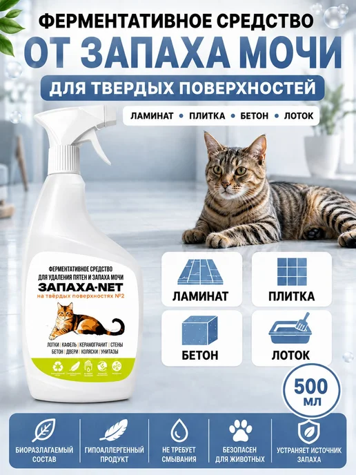 Нейтрализатор запаха мочи и меток животных Запаха-Net 0,5л, 0,5 л