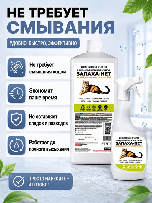 Нейтрализатор запаха мочи и меток животных Запаха-Net 0,5л, 0,5 л, фото 4