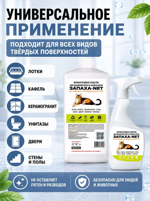 Нейтрализатор запаха мочи и меток животных Запаха-Net 0,5л, 0,5 л, фото 5