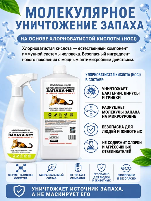 Нейтрализатор запаха мочи и меток животных Запаха-Net 0,5л, 0,5 л, фото 7
