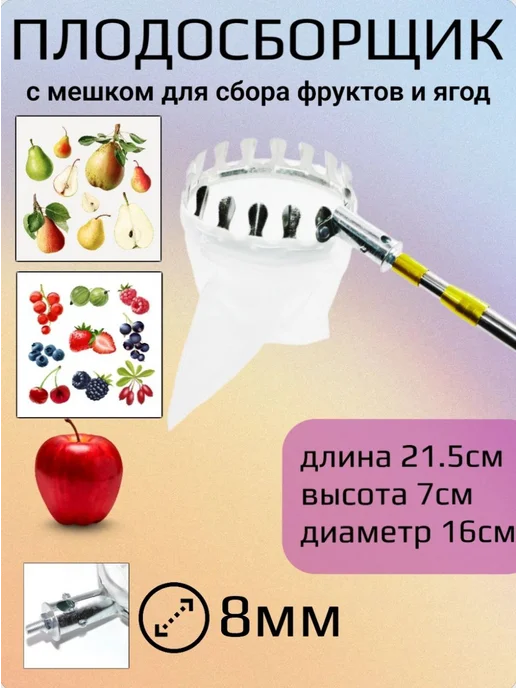 Плодосборщик для яблок и фруктов, 150 мм, резьба М8, вариант