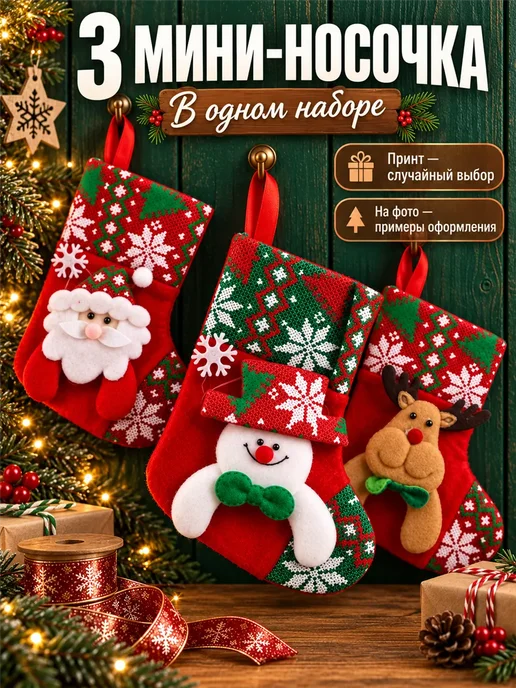 Фарадея Носок для подарков новогодний, 3 шт, принт случайный, 3 шт, фото 2