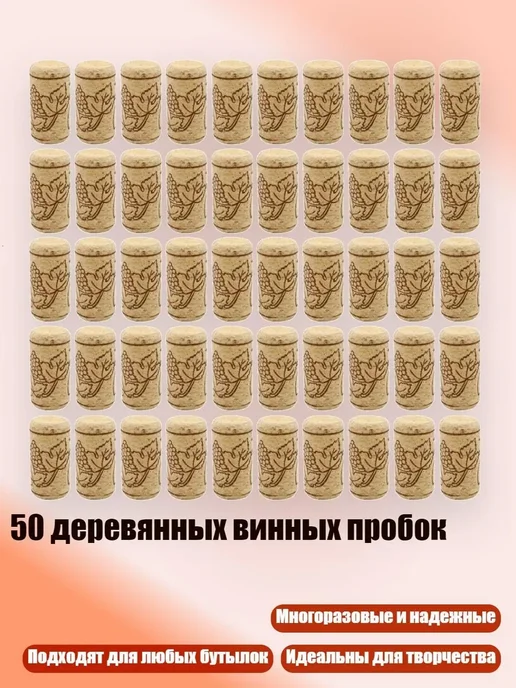 50 деревянных пробок для бутылок, вариант