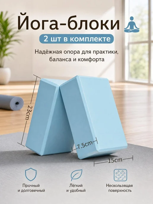 Блок для йоги 2 шт, ЭВА, высокой плотности, 23x15x7.5 см, 23x15x7.5 см, 2 шт
