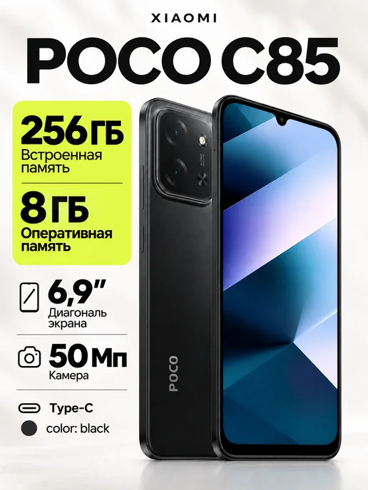 Смартфон Xiaomi Poco C85 8/256 ГБ, черный