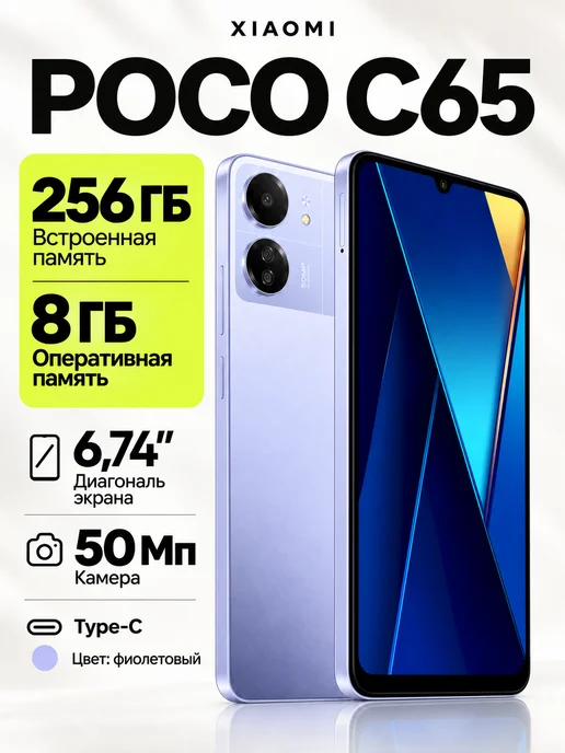 Смартфон Xiaomi C65 8/256 ГБ, фиолетовый
