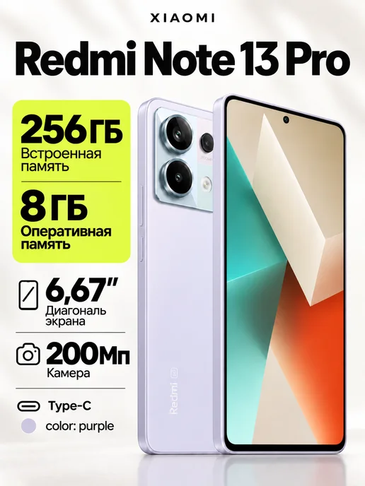 Смартфон Xiaomi Redmi Note 13 Pro 8/256 ГБ, фиолетовый