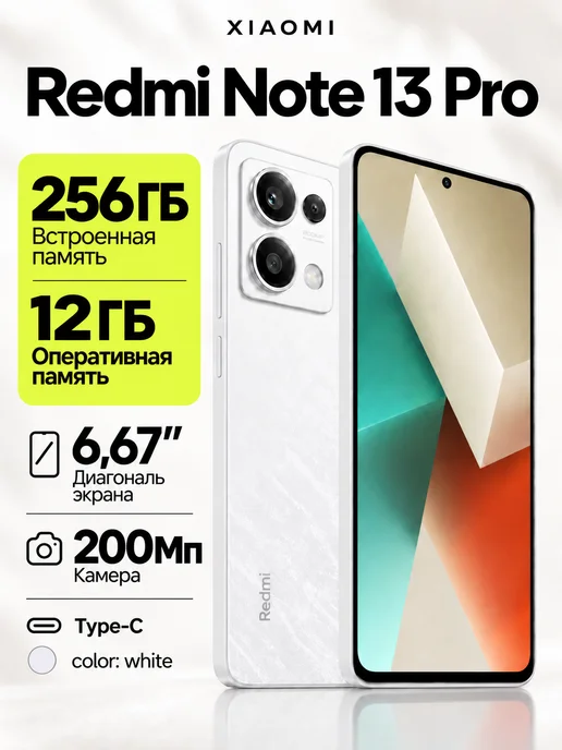 Смартфон Xiaomi Redmi Note 13 Pro 12/256 ГБ, белый