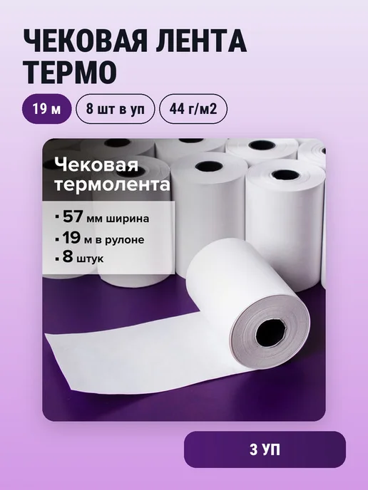 STAFF 3уп. Чековая лента термо 57х40х12, 20 м, комплект 8 шт, 57x37x12, 19 м